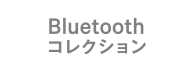 Bluetoothコレクション